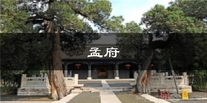 孟府天气预报十五天