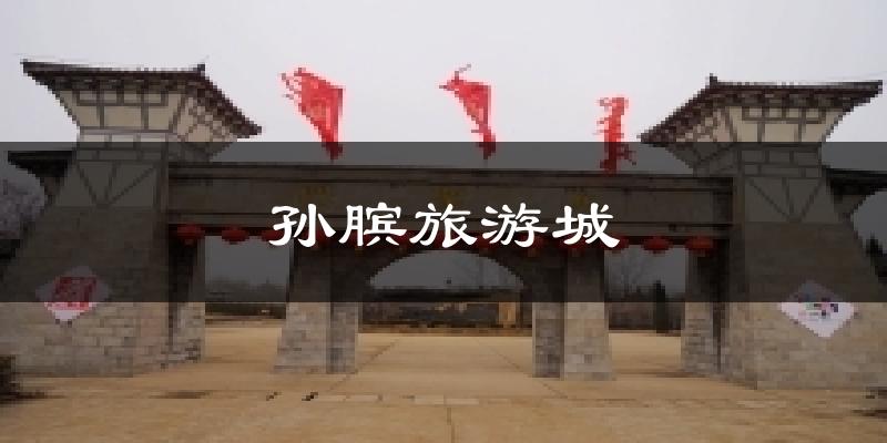 孙膑旅游城今日天气