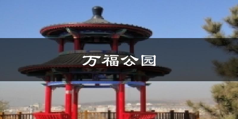 万福公园气温