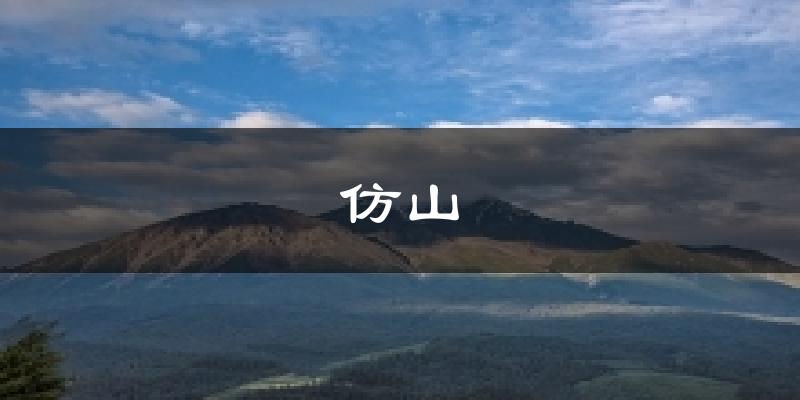 仿山今日天气
