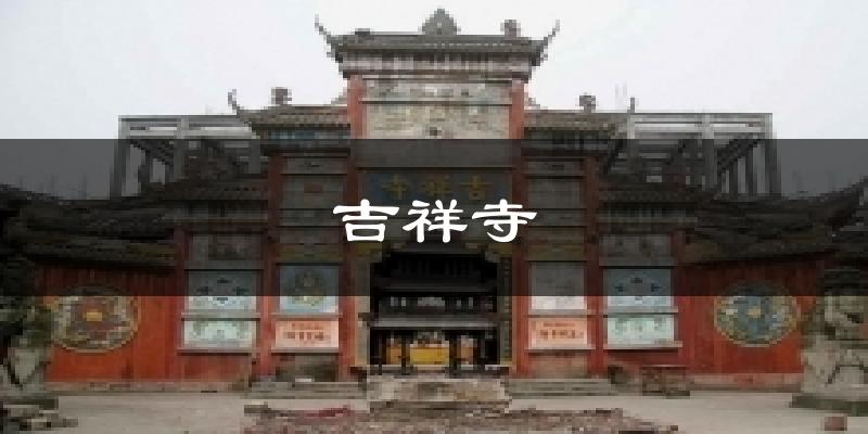 吉祥寺气温