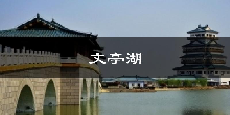 文亭湖气温