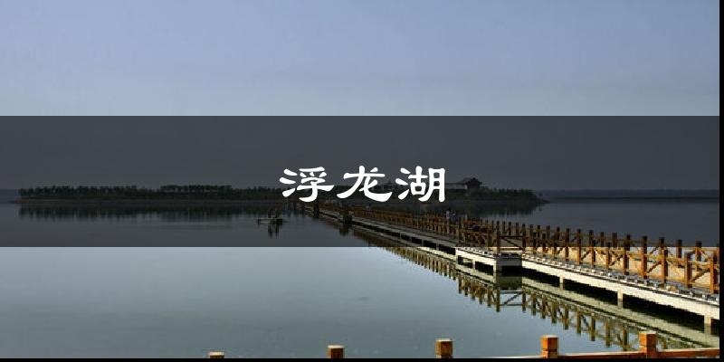 浮龙湖气温