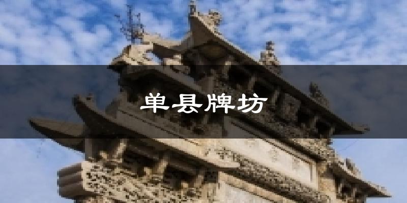 单县牌坊气温