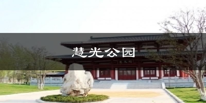 慧光公园气温