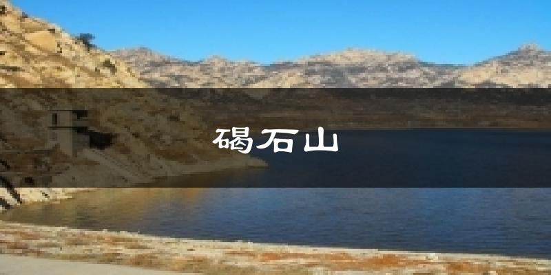 碣石山气温