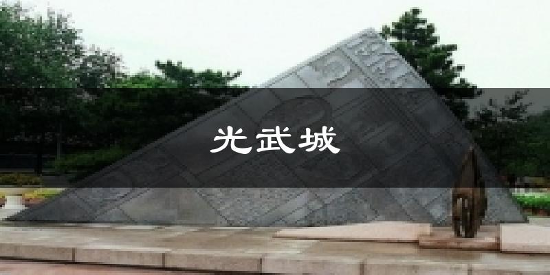 光武城气温