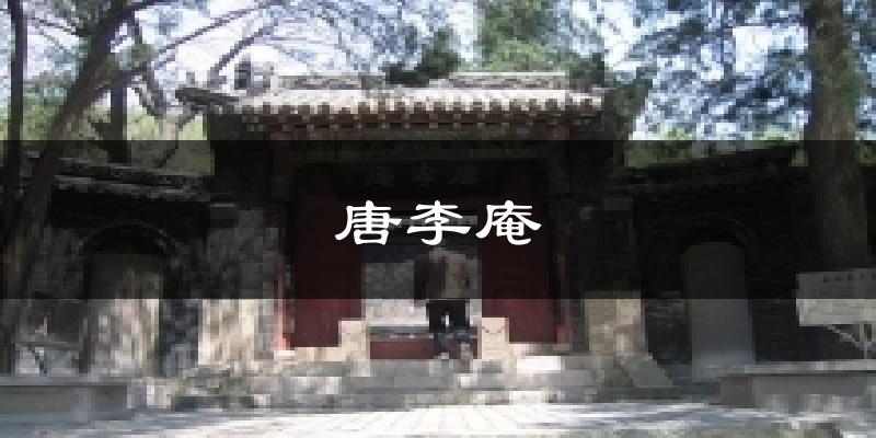 唐李庵气温