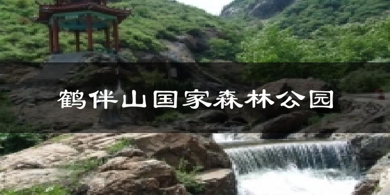 鹤伴山国家森林公园气温