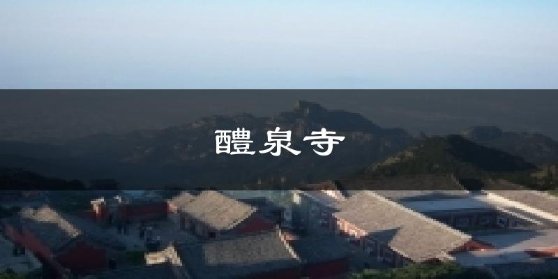 醴泉寺气温
