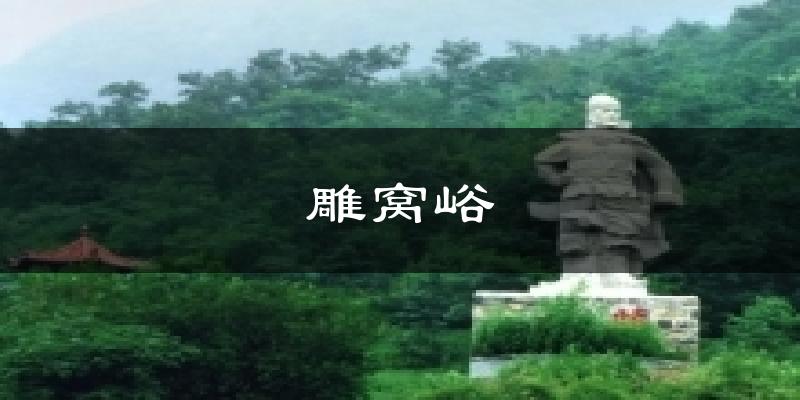 雕窝峪气温