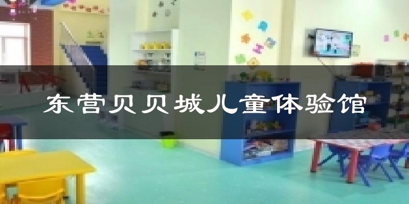 东营贝贝城儿童体验馆气温