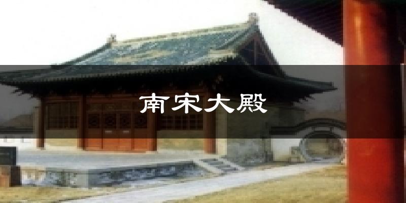 南宋大殿气温