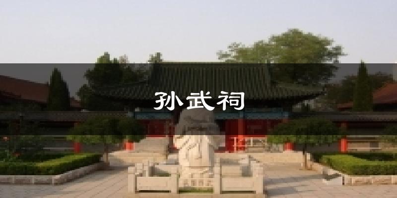 孙武祠气温