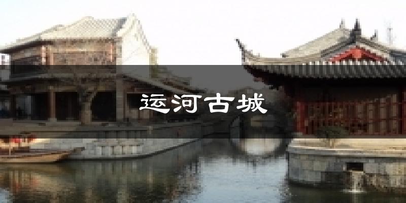 运河古城今日天气