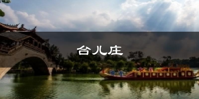 台儿庄气温