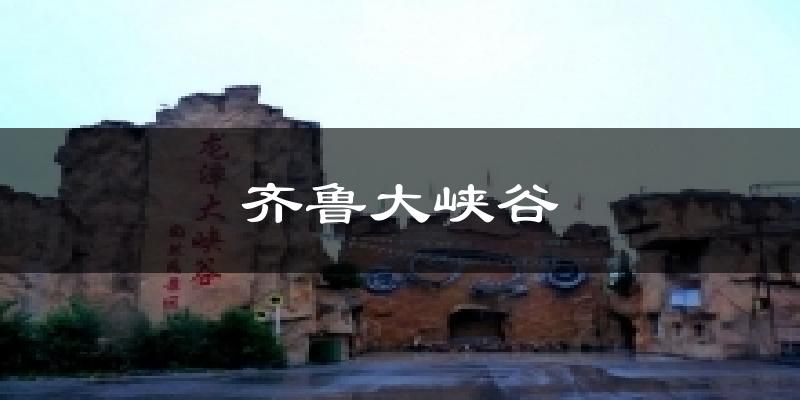 齐鲁大峡谷气温
