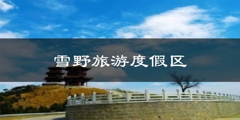 雪野旅游度假区气温