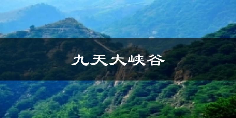 九天大峡谷气温