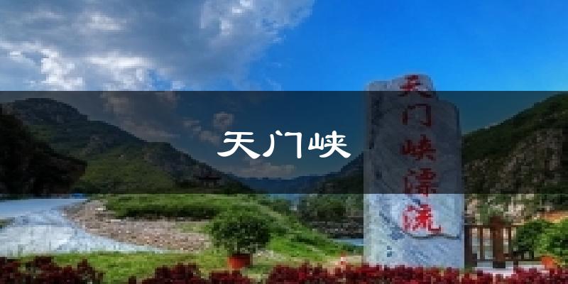天门峡气温