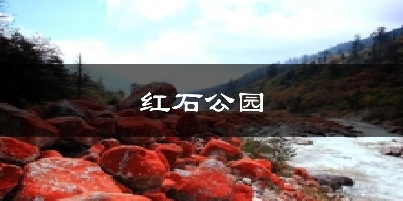 红石公园气温