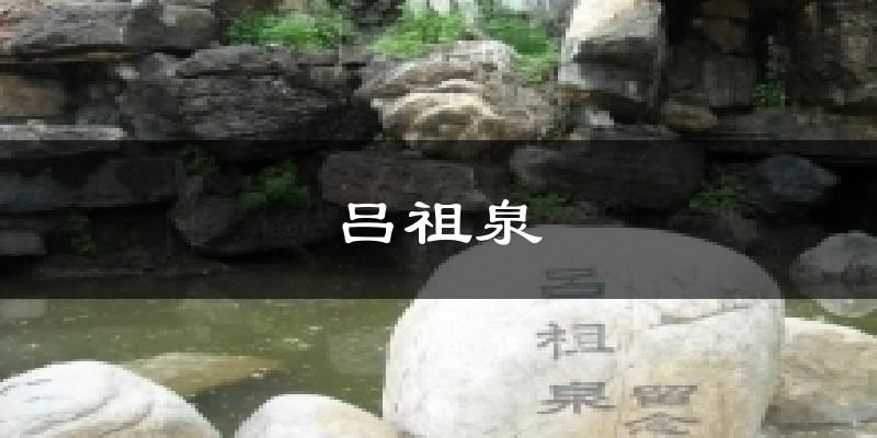 吕祖泉气温