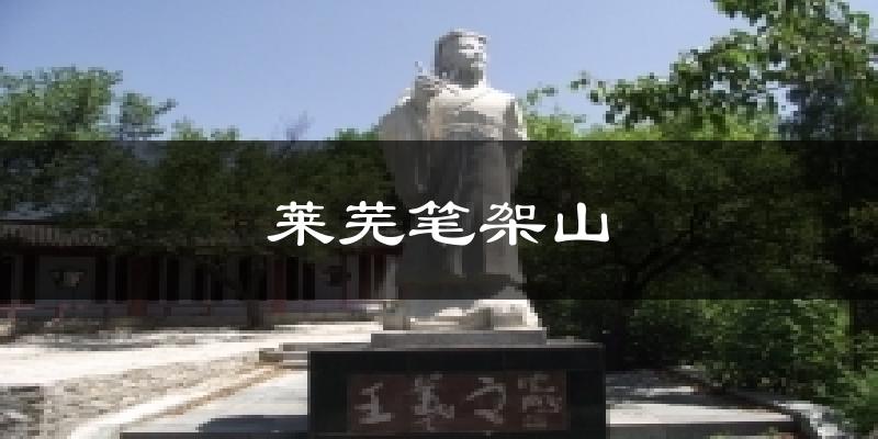 莱芜笔架山气温