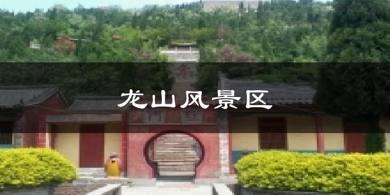 龙山风景区气温