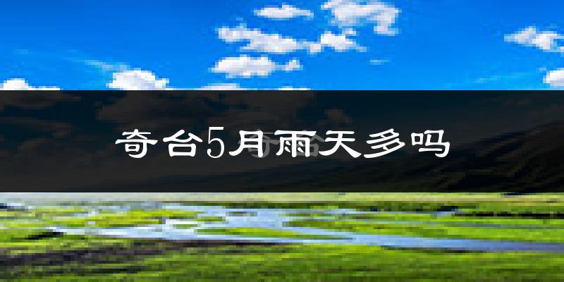 奇台5月雨天多吗?