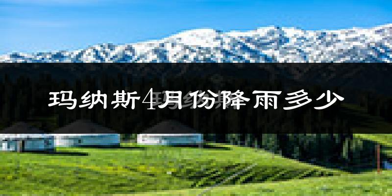 玛纳斯4月份降雨多少?