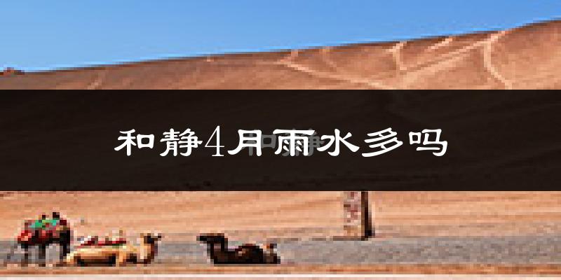 和静4月雨水多吗?