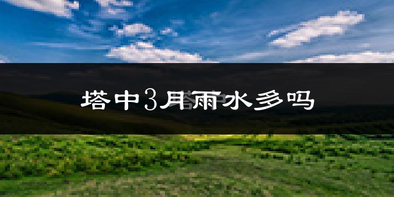 塔中3月雨水多吗?