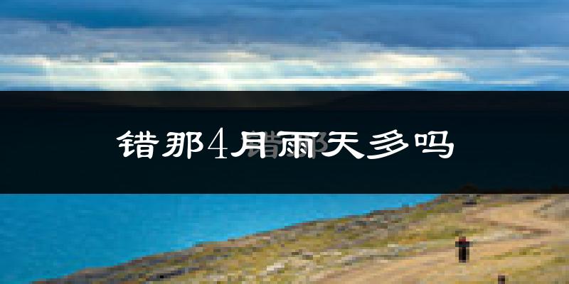 错那4月雨天多吗?