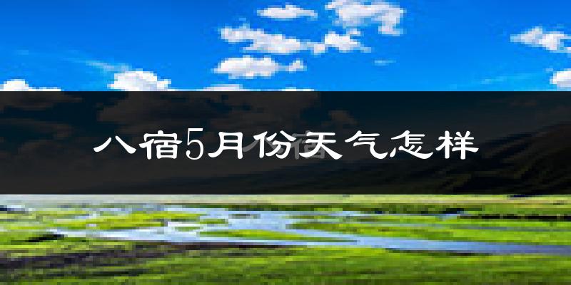 八宿县5月份天气如何?很冷吗?