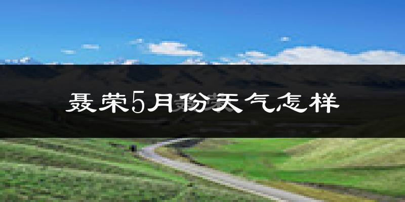 西藏聂荣县5月份天气如何?很冷吗?