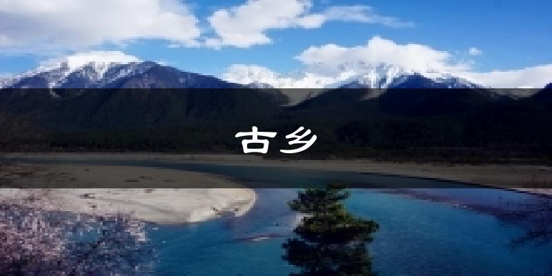 古乡天气预报十五天