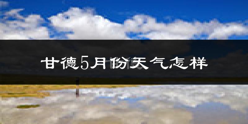 甘德县5月份天气如何?很冷吗?