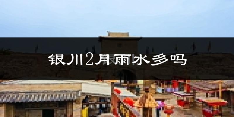 银川2月雨水多吗?