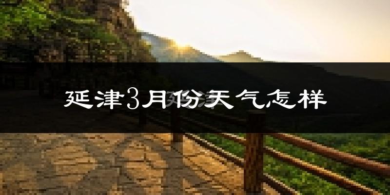 延津县3月份天气如何?冷吗?