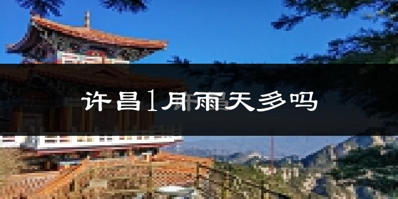 许昌1月雨天多吗?