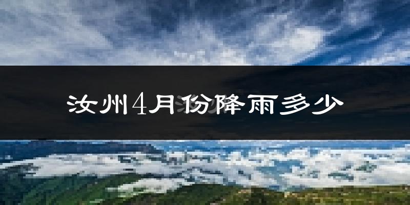 汝州4月份降雨多少?