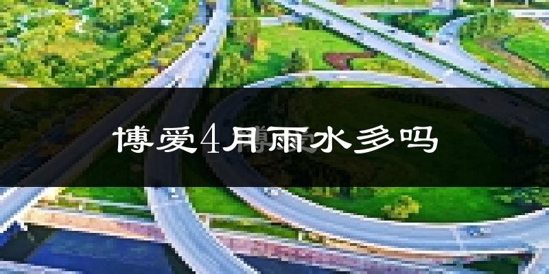 博爱4月雨水多吗?