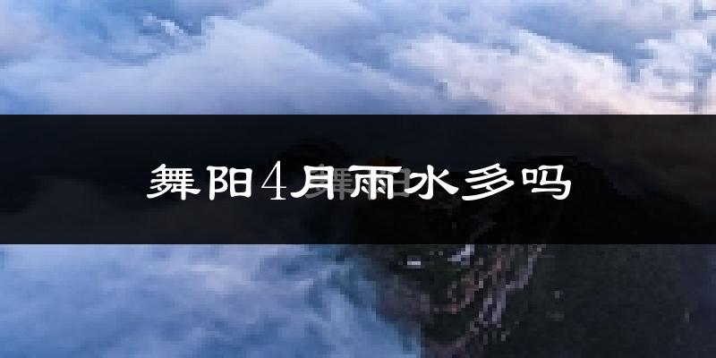 舞阳4月雨水多吗?