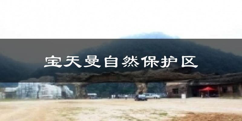 宝天曼自然保护区天气预报十五天