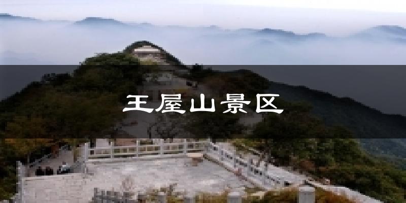 王屋山景区天气预报十五天