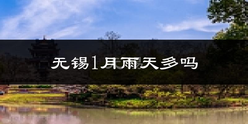无锡1月雨天多吗?