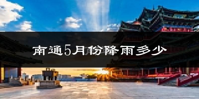 南通5月份降雨多少?