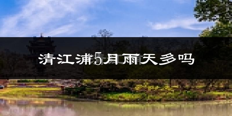 清江浦5月雨天多吗?