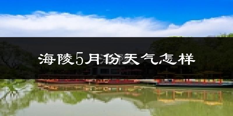 海陵5月份天气怎样?海陵五月冷吗?