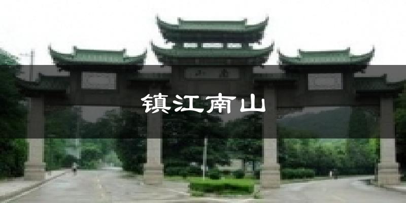 镇江南山天气预报十五天